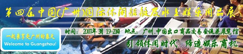 第五屆中國(廣州)國際休閑船艇及水上娛樂用品展覽會<br>第四屆中國(廣州)國際主題公園、游樂場、娛樂中心設施展覽會<br>2008中國廣州國際戶外用品展暨第五屆中國廣州國際露營、登山用品展<br>2008中國(廣州)國際KTV、迪廳、酒吧專業(yè)設備展覽會<br>第三屆廣州國際運動、休閑娛樂、游覽車輛展覽會