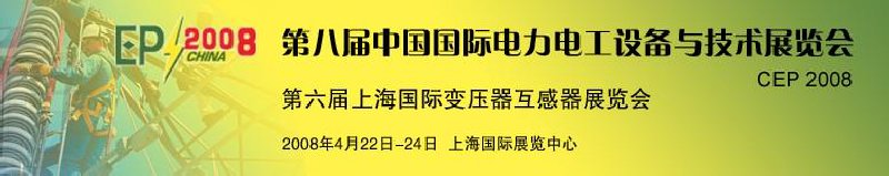 第八屆中國國際電力電工設(shè)備與技術(shù)展覽會(huì)