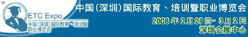 中國（深圳）國際教育、培訓(xùn)暨職業(yè)博覽會<br>中國（深圳）國際教育機(jī)構(gòu)暨教學(xué)科技與器材博覽會<br>中國（深圳）國際培訓(xùn)、職業(yè)暨人力資源管理博覽會