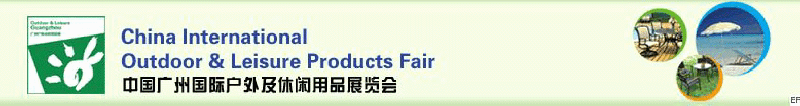 2008中國廣州國際戶外及休閑用品展覽會(huì)