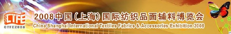 2008中國（上海）國際紡織品及面料、輔料展覽會