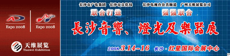 2008第二屆中國(長沙)專業(yè)音響、燈光及技術(shù)展覽會<br>2008第二屆中國(長沙)國際樂器展覽會