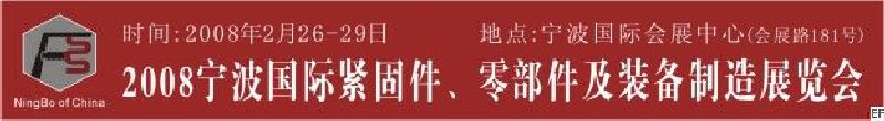 2008第5屆寧波國際緊固件、零部件及制造裝備展覽會