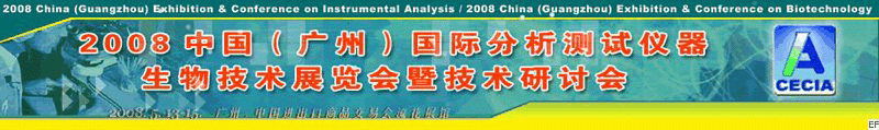 2008中國(guó)（廣州）國(guó)際分析測(cè)試儀器-生物技術(shù)展覽會(huì)暨技術(shù)研討會(huì)