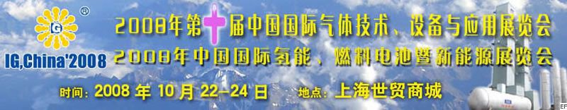 2008年第十屆中國國際氣體技術(shù)、設(shè)備與應(yīng)用展覽會<br>2008年中國國際氫能、燃料電池暨新能源展覽會