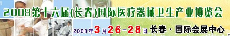 2008第十六屆長(zhǎng)春國(guó)際醫(yī)療器械衛(wèi)生產(chǎn)業(yè)博覽會(huì)暨院長(zhǎng)醫(yī)院管理高峰論壇<br>（長(zhǎng)春）?？漆t(yī)院、特色門(mén)診、?？漆t(yī)療技術(shù)成果交流展覽會(huì)