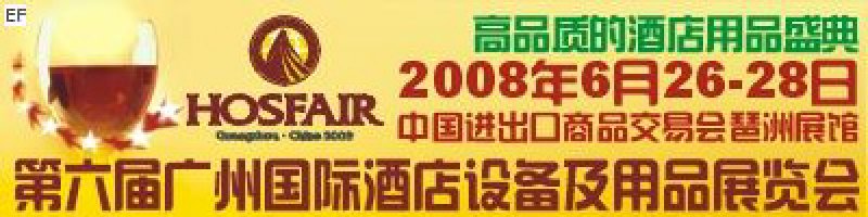 第六屆廣州國際酒店設備及用品展覽會<br>2008廣州國際酒店家具展<br>2008廣州酒店清潔洗滌設備展<br>2008第三屆廣州咖啡嘉年華