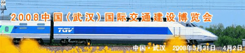 2008中國(武漢)國際交通建設(shè)博覽會(huì)暨智能交通、停車設(shè)備展覽會(huì)<br>2008中國（武漢）國際城市軌道交通、隧道工程技術(shù)設(shè)備展覽會(huì)