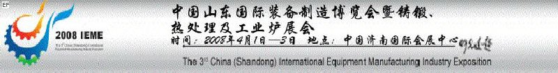 2008中國（山東）國際裝備制造博覽會暨鑄鍛、熱處理及工業(yè)爐展會