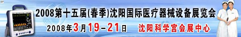 2008第十五屆(春季)沈陽國際醫(yī)療器械設備展覽會