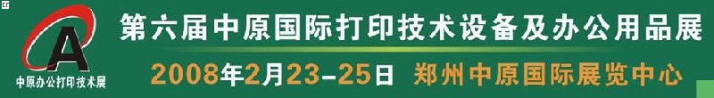 2008第六屆中原國際辦公設備及打印技術展覽會