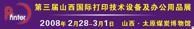 2008第三屆山西國際打印技術(shù)設(shè)備及辦公用品展覽會