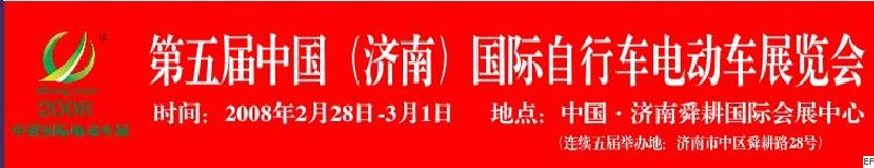 2008第五屆中國（濟(jì)南）國際自行車電動車展覽會