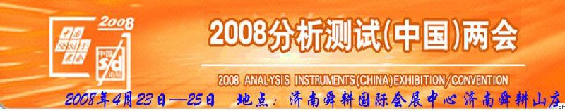 第六屆國際分析檢測(cè)儀器及試驗(yàn)室設(shè)備展覽會(huì)<br>2008山東國際計(jì)量與測(cè)試工業(yè)設(shè)備展覽會(huì)