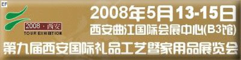 2008年第九屆西安國際禮品工藝品及家居用品展覽會(huì)