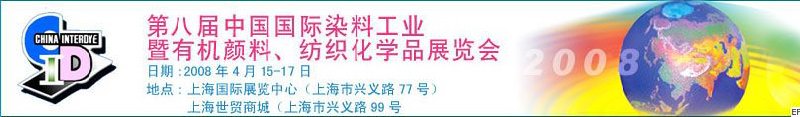 第八屆中國國際染料工業(yè)暨有機(jī)顏料、紡織化學(xué)品展覽會(huì)