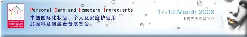 2008中國國際化妝品、個人及家庭護理用品原料與包裝設備展覽會