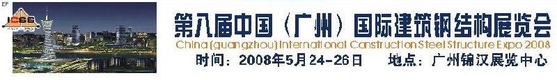 第八屆中國(guó) （廣州）國(guó)際建筑鋼結(jié)構(gòu)展覽會(huì)<br>第五屆中國(guó)國(guó)際不銹鋼、鋼管及鋼繩、緊固件展覽會(huì)