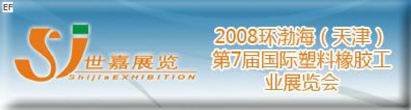 2008環(huán)渤海（天津）第7屆國際塑料橡膠工業(yè)展覽會