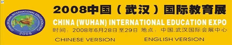 2008（武漢）國(guó)際教育展