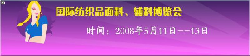 2008第七屆中國南京國際紡織品面料、輔料博覽會