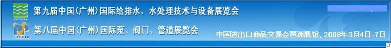 第九屆中國廣州國際給排水、水處理技術(shù)與設(shè)備展覽會<br>第八屆中國廣州國際泵、閥門、管道展覽會