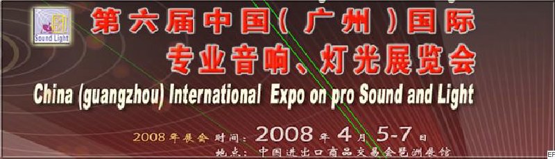 2008第六屆中國（廣州）國際專業(yè)音響、燈光展覽會<br>同期舉辦：2008第五屆中國（廣州）國際樂器展覽會