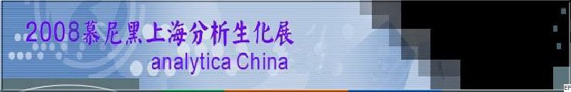 中國(guó)國(guó)際分析、生化技術(shù)、診斷和實(shí)驗(yàn)室博覽會(huì)暨 analytica China 國(guó)際研討會(huì)