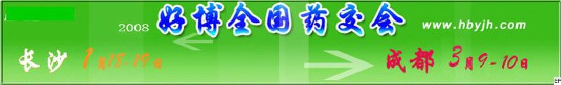 第十二屆好博長(zhǎng)沙全國(guó)醫(yī)藥、新特藥、保健品交易會(huì)