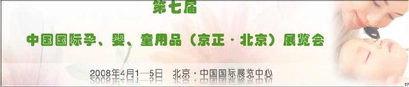 第七屆中國國際孕、嬰、童用品（京正·北京）展覽會