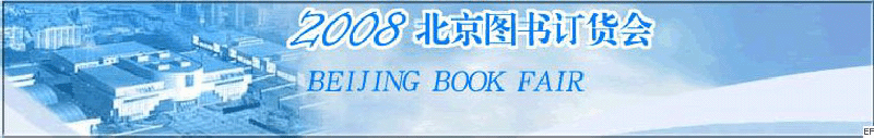 2008北京圖書訂貨會(huì)