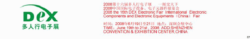 2008第十六屆多人行電子展<br>2008中國國際電子設(shè)備、電子元器件展覽會