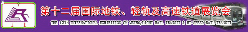 第十二屆國際地鐵、輕軌及城際高速鐵道展覽會<br>第三屆國際城市軌道安保、檢測、維護設(shè)備及零配件展覽會