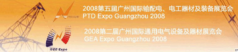 2008第五屆廣州國際輸配電、電工器材及裝備展覽會<br>2008第二屆廣州國際通用電氣設(shè)備及器材展覽會