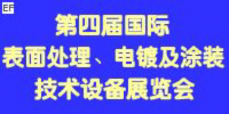 第四屆國際表面處理、電鍍及涂裝技術(shù)與設(shè)備（江蘇）展覽會(huì)