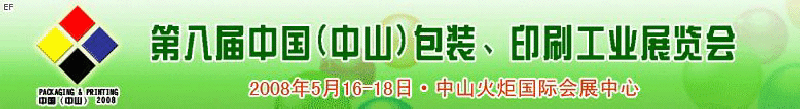 2008第八屆中國(guó)（中山）包裝、印刷工業(yè)展覽會(huì)