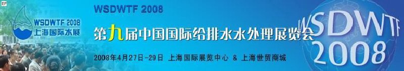 第九屆中國(guó)國(guó)際環(huán)保暨給排水處理展