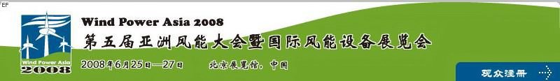 第五屆亞洲風(fēng)能大會(huì)暨國際風(fēng)能設(shè)備展覽會(huì)