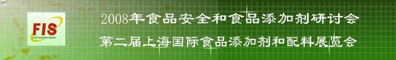 2008食品安全和食品添加劑研討會(huì)、第二屆Fis上海國(guó)際食品添加劑和配料展覽會(huì)