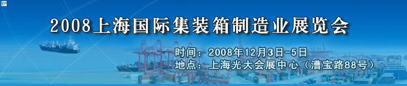 2008上海國際集裝箱制造業(yè)展覽會、2008年上海國際交通運(yùn)輸展覽會