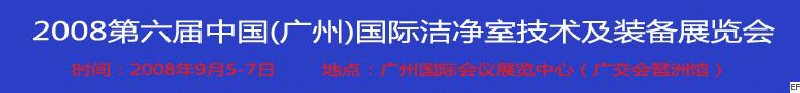 2008第六屆中國(廣州)國際潔凈室技術及裝備展覽會