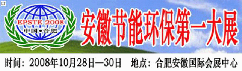 2008第三屆中國(合肥)安徽節(jié)能環(huán)?？萍籍a(chǎn)業(yè)博覽會