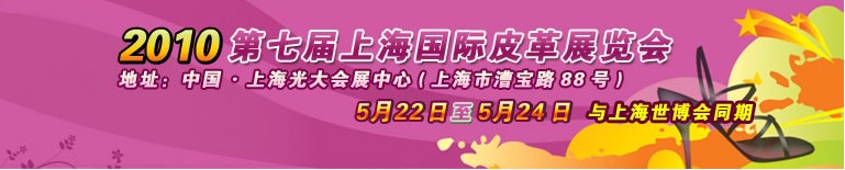 2010第七屆上海國(guó)際皮革展