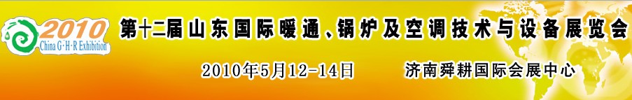 2010第十二屆山東國際暖通、鍋爐及空調(diào)技術(shù)與設(shè)備展覽會