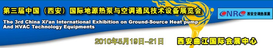 2010年第三屆中國(西安)國際地源熱泵與空調(diào)通風技術設備展覽會