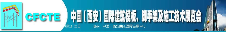 2010第2屆中國（西安）國際建筑模板、腳手架及施工技術(shù)展覽會(huì)