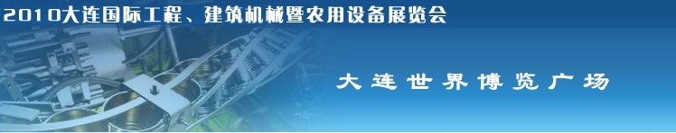 2010年大連國(guó)際工程、建筑機(jī)械暨農(nóng)用設(shè)備展覽會(huì)