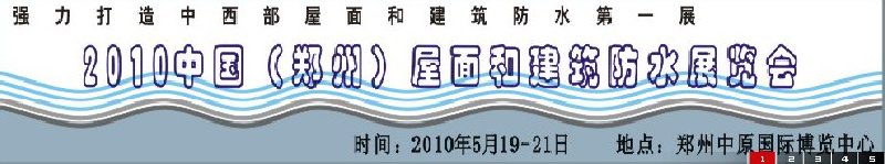 2010中國（鄭州）屋面和建筑防水展覽會(huì)