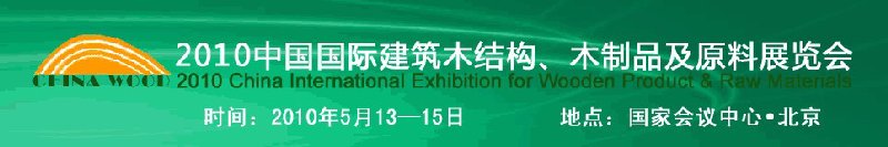 2010中國國際建筑木結(jié)構(gòu)、木制品及原料展覽會