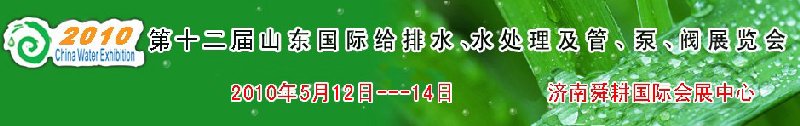 2010第十二屆山東國(guó)際給排水、水處理及管、泵、閥展覽會(huì)